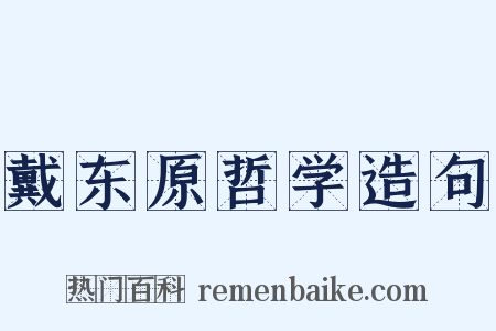 戴东原哲学造句是什么意思的图片